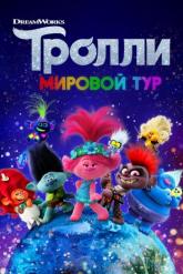 Смотреть онлайн Тролли. Мировой тур (2020)
