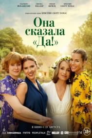 Смотреть онлайн Она сказала «Да!»