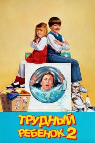 Смотреть онлайн Трудный ребенок 2