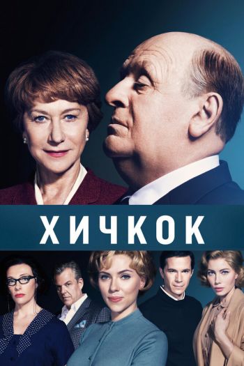 Хичкок смотреть онлайн в HD 1080 720