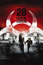Смотреть онлайн 28 недель спустя (2007)