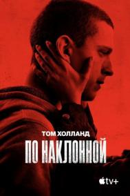 Смотреть онлайн По наклонной