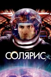 Смотреть онлайн Солярис (2002)