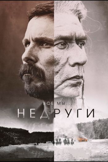 Недруги смотреть онлайн в HD 1080 720