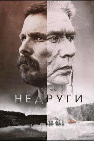 Смотреть онлайн Недруги
