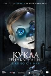 Смотреть онлайн Кукла. Реинкарнация (2025)