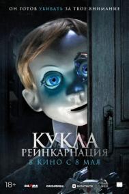 Смотреть онлайн Кукла. Реинкарнация