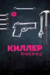 Смотреть онлайн Киллер поневоле (2016)