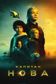 Смотреть онлайн Капитан Нова