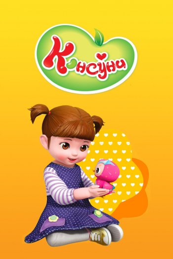 Консуни   сезон все серии подряд смотреть онлайн