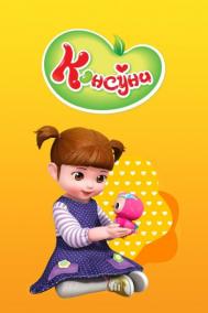 Смотреть онлайн Консуни