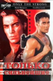 Смотреть онлайн Только сильнейшие