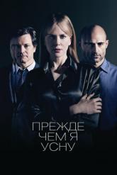 Смотреть онлайн Прежде чем я усну (2013)