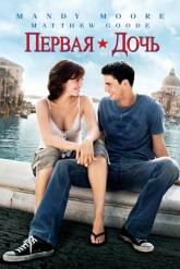 Смотреть онлайн Первая дочь (2004)