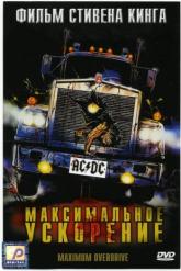 Смотреть онлайн Максимальное ускорение (1986)
