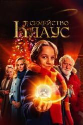 Смотреть онлайн Семейство Клаус (2020)