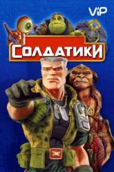 Смотреть онлайн Солдатики (1998)