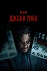 Смотреть онлайн Мир Джона Уика (2025)