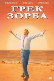 Смотреть онлайн Грек Зорба