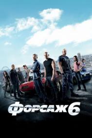 Смотреть онлайн Форсаж 6
