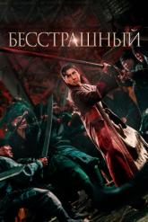Смотреть онлайн Бесстрашный (2023)