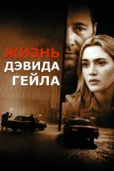 Смотреть онлайн Жизнь Дэвида Гейла (2002)
