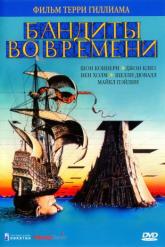 Смотреть онлайн Бандиты во времени (1981)