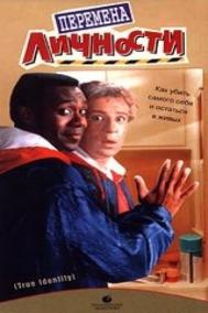 Смотреть онлайн Перемена личности