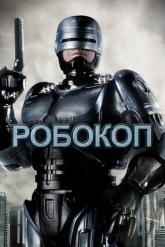 Смотреть онлайн Робокоп (1987)