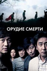 Смотреть онлайн Орудие смерти (2011)