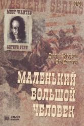 Смотреть онлайн Маленький Большой Человек (1970)