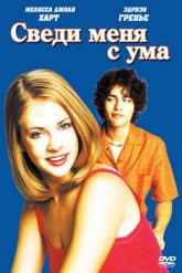 Смотреть онлайн Сведи меня с ума (1999)