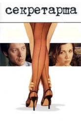 Смотреть онлайн Секретарша (2001)