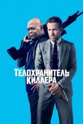 Смотреть онлайн Телохранитель киллера (2017)