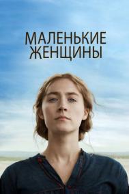 Смотреть онлайн Маленькие женщины