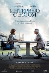 Смотреть онлайн Интервью с Богом (2018)