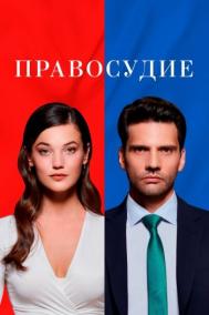 Смотреть онлайн Правосудие