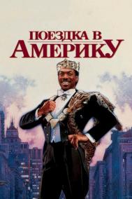Смотреть онлайн Поездка в Америку