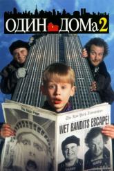 Смотреть онлайн Один дома 2: Затерянный в Нью-Йорке (1992)