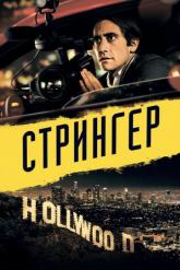 Смотреть онлайн Стрингер (2013)