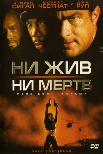 Ни жив, ни мертв смотреть онлайн в HD 1080 720