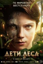 Смотреть онлайн Дети леса (2024)