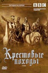 Смотреть онлайн BBC: Крестовые походы (1995)
