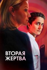 Смотреть онлайн Вторая жертва (2025)