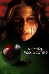 Смотреть онлайн Чёрное Рождество (2006)
