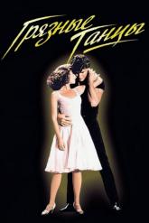 Смотреть онлайн Грязные танцы (1987)