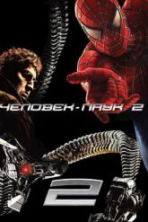 Смотреть онлайн Человек-паук 2 (2004)