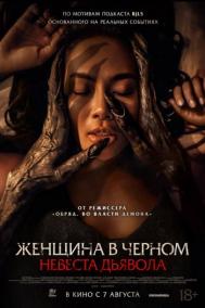 Смотреть онлайн Женщина в чёрном. Невеста дьявола