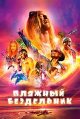 Смотреть онлайн Пляжный бездельник (2019)