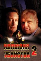 Смотреть онлайн Иллюзия убийства 2 (1991)